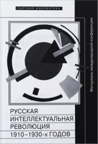 Русская интеллектуальная революция 1910-1930-х годов