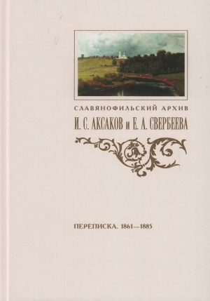 Переписка И.С. Аксакова и Е.А. Свербеевой