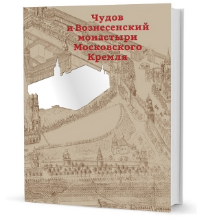 Чудов и Вознесенский монастыри