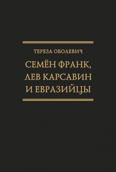 Семен Франк, Лев Карсавин и евразийцы