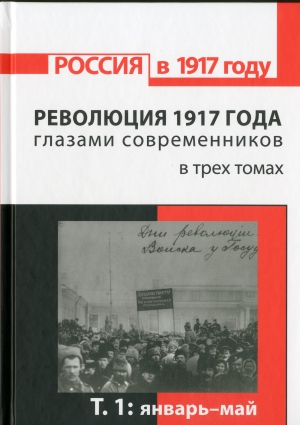 Революция 1917 года глазами современников