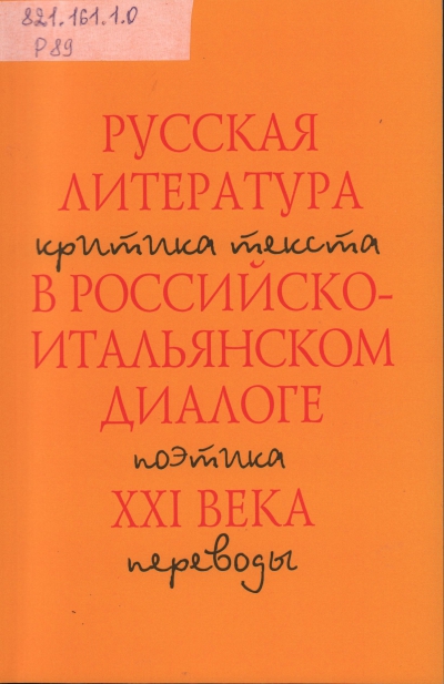 Русская литература в российско-итальянском диалоге XXI в