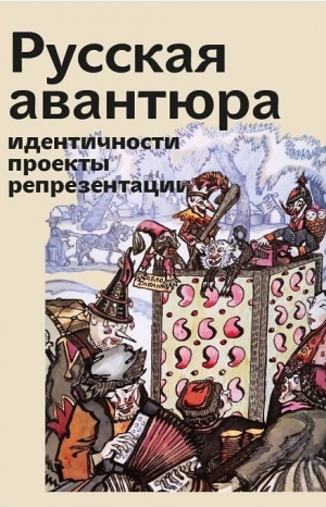 Русская авантюра : идентичности, проекты, репрезентации