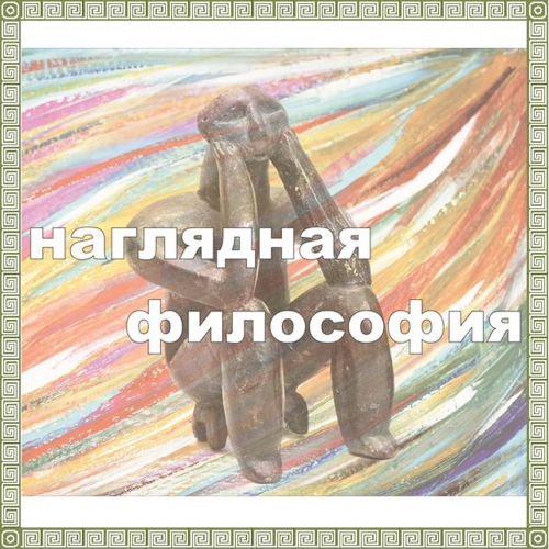 Конкурс &quot;Наглядная философия&quot;