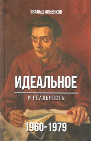 Э. В. Ильенков