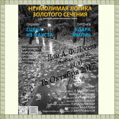 18 октября, 19:00 Концерт &quot;Неумолимая логика золотого сечения&quot;. Театр &quot;Амадей&quot;.